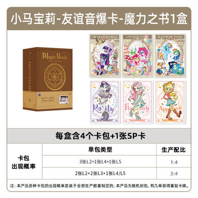 小马宝莉-友谊音爆卡-魔力之书 - 随机发货